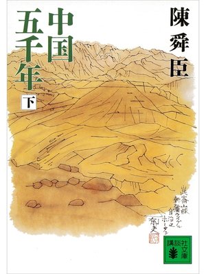 cover image of 中国五千年（下）